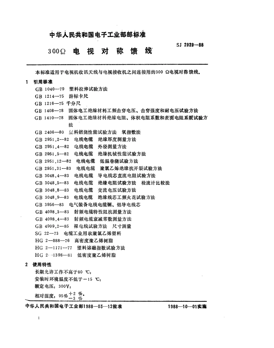 SJ 2929-1988 300Ω电视对称馈线.pdf_第1页