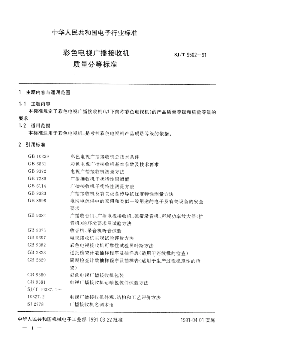 【电子行业军用标准】SJT 9502-1991 彩色电视广播接收机质量分等标准.pdf_第1页