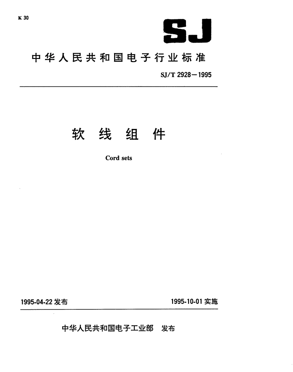 SJ 2928-1995 软线组件.pdf_第1页