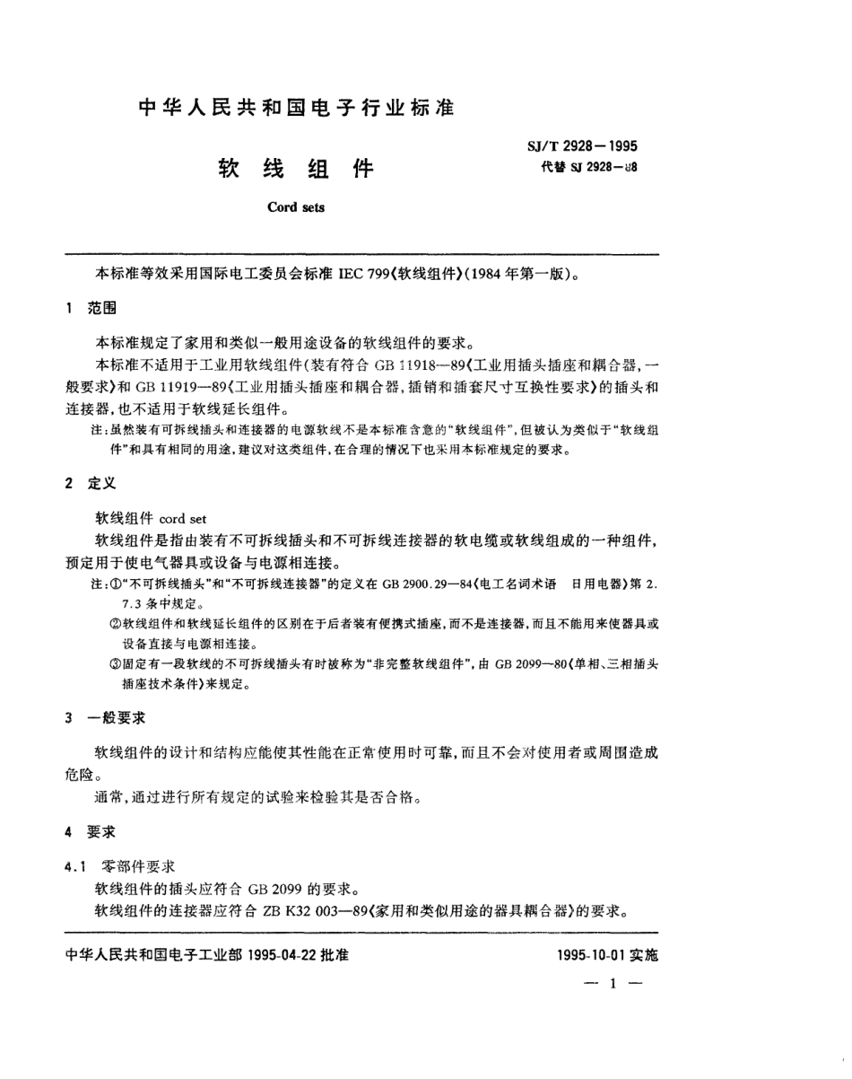 SJ 2928-1995 软线组件.pdf_第2页