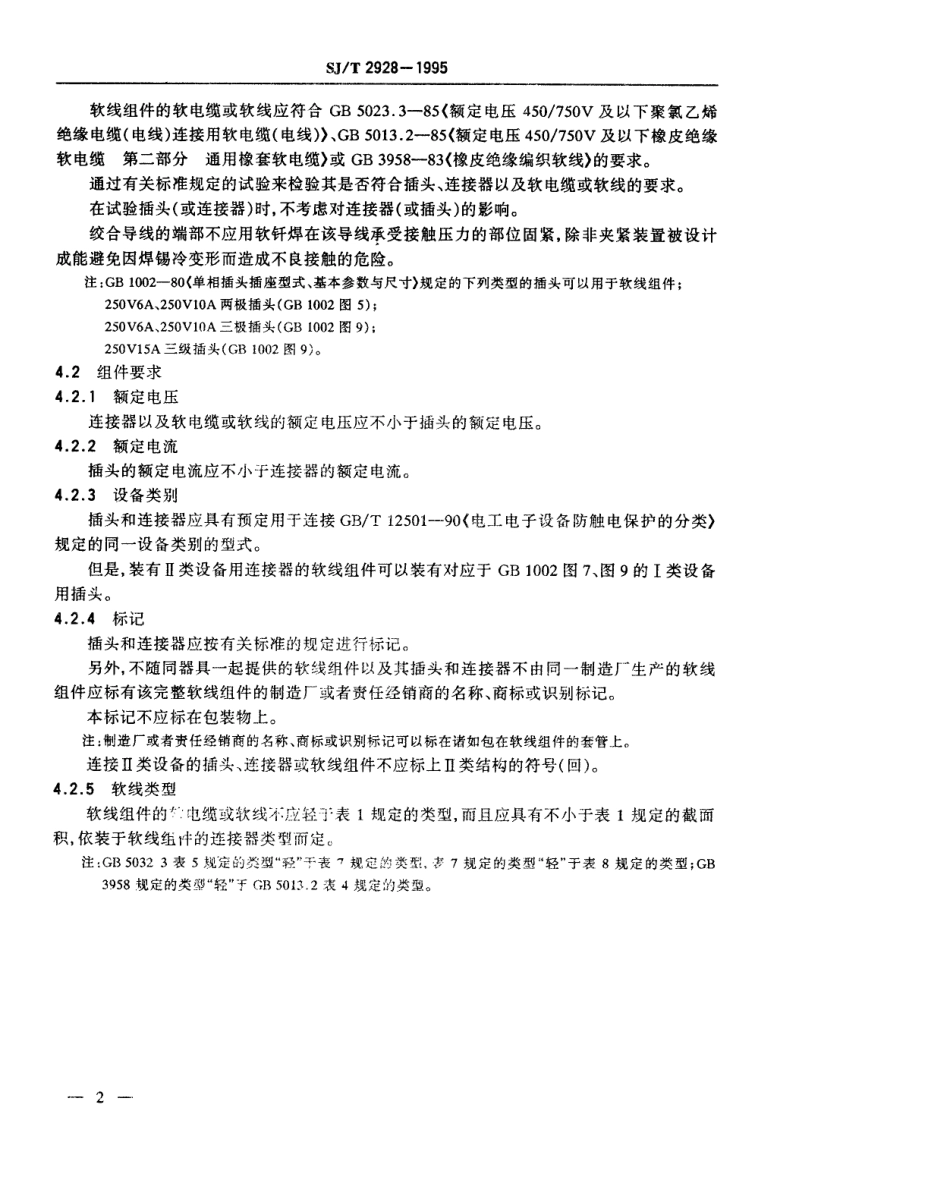 SJ 2928-1995 软线组件.pdf_第3页