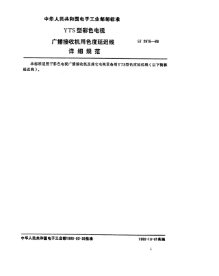 SJ 2975-1988 YTS型彩色电视接收机用色度延迟线详细规范.pdf