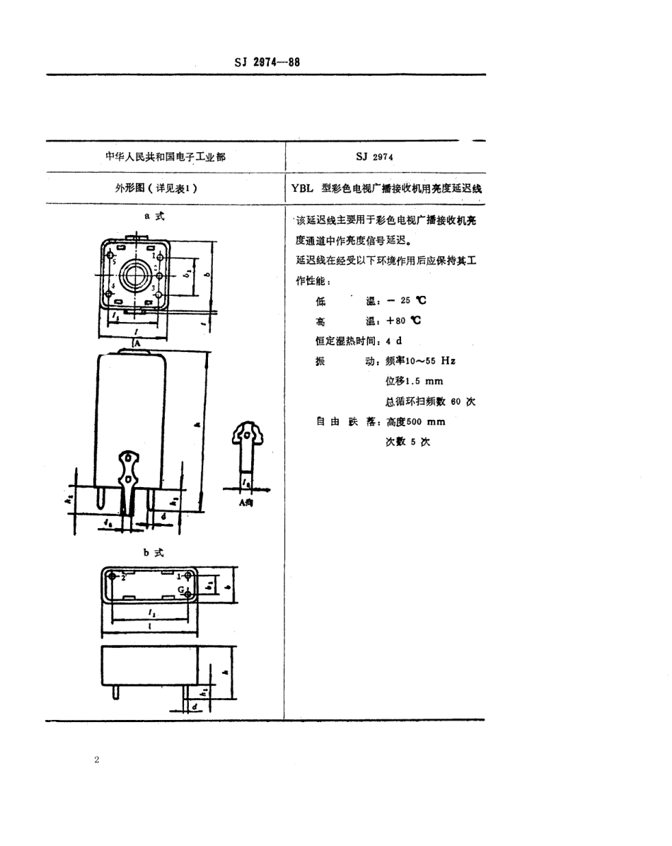 SJ 2974-1988 YBL型彩色电视接收机用亮度延迟线详细规范.pdf_第2页