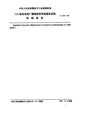 SJ 2974-1988 YBL型彩色电视接收机用亮度延迟线详细规范.pdf