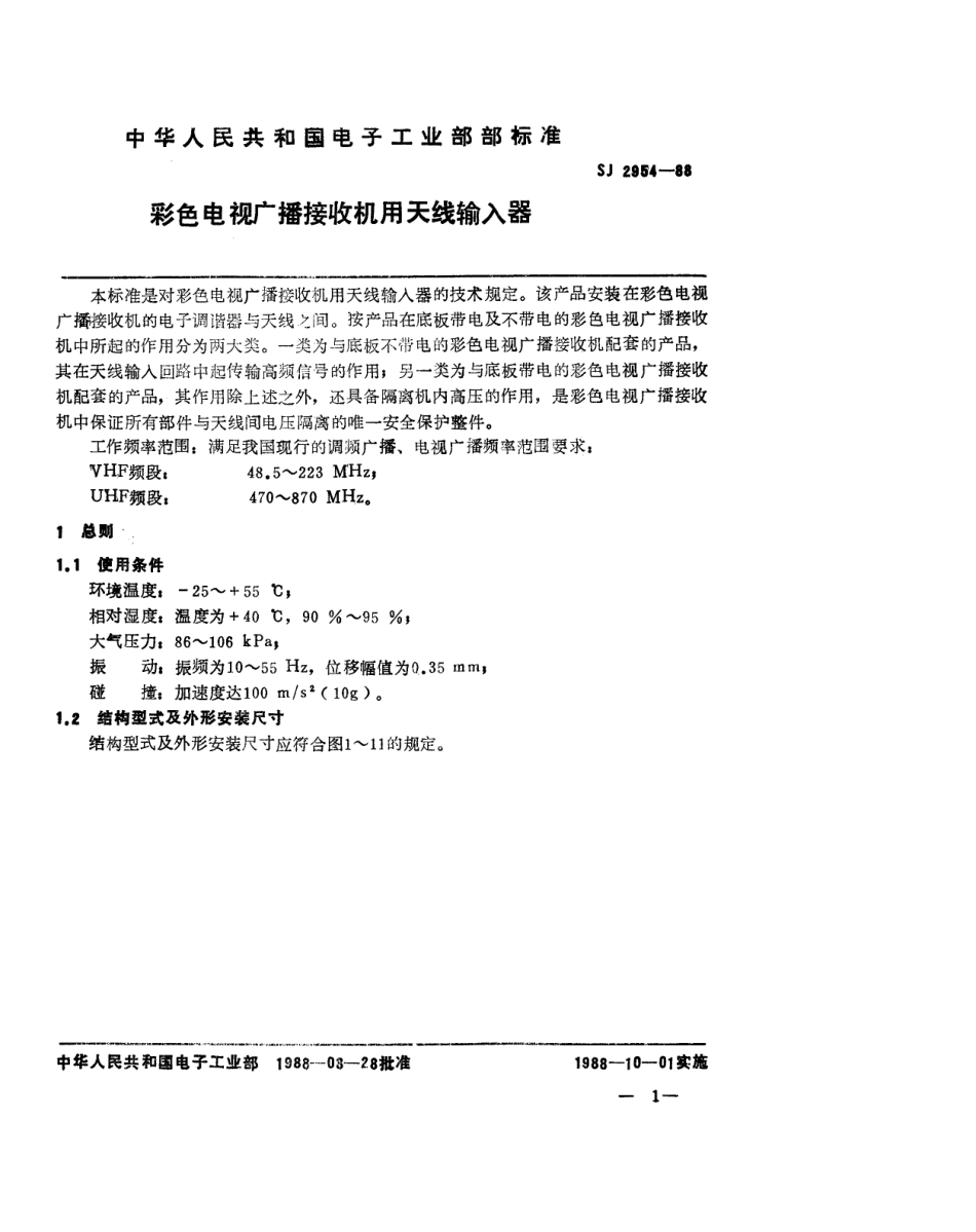 SJ 2954-1988 彩色电视广播接收机用天线输入器.pdf_第1页