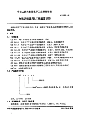 SJ 2973-1988 电视调谐器用LC高通滤波器.pdf