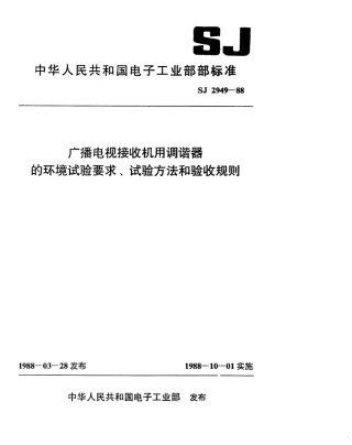 SJ 2949-1988 广播电视接收机用调谐器的环境试验要求、试验方法和验收规则.pdf