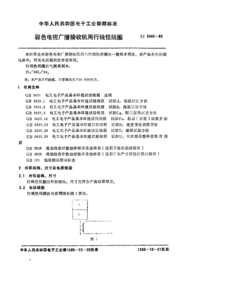 SJ 2945-1988 彩色电视广播接收机用行线性线圈.pdf