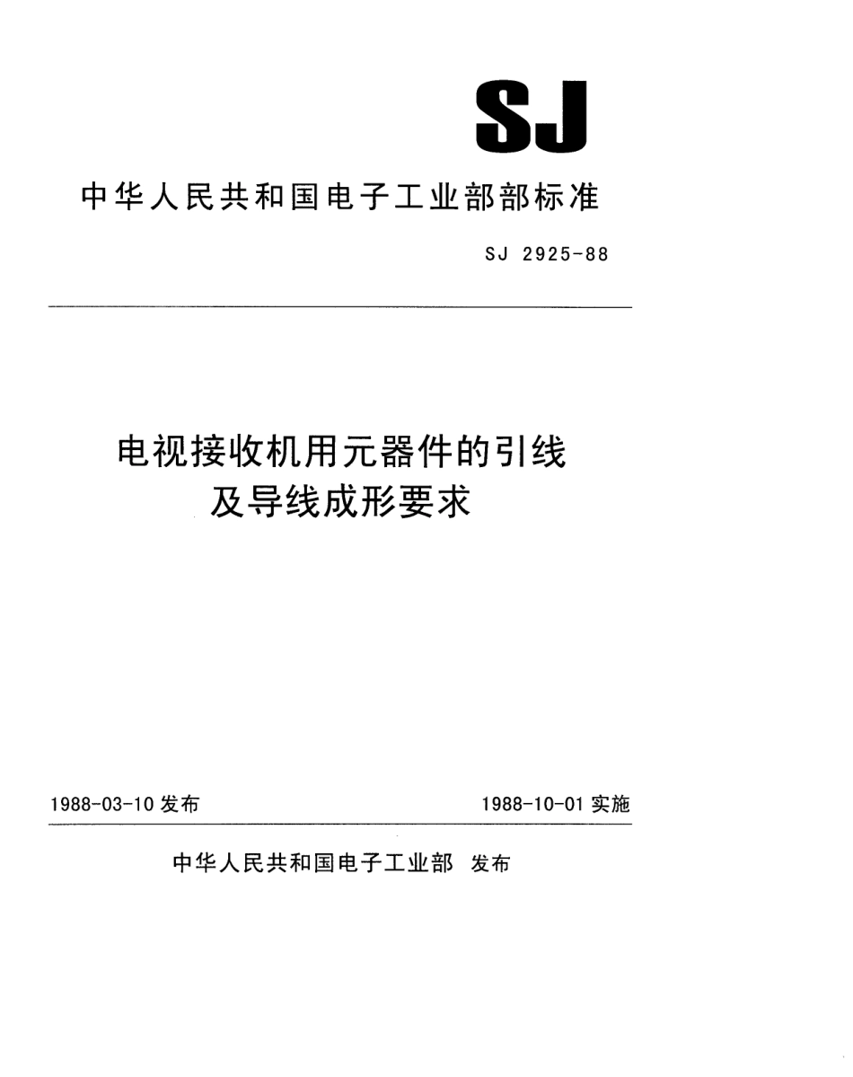 SJ 2925-1988 电视接收机用元器件的引线及导线成形要求.pdf_第1页