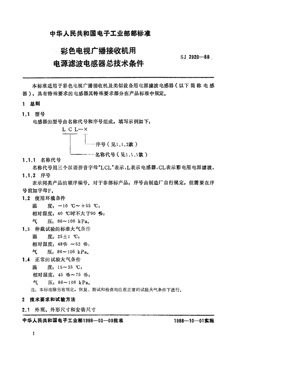 SJ 2920-1988 彩色电视广播接收机用电源滤波电感器总技术条件.pdf_第1页