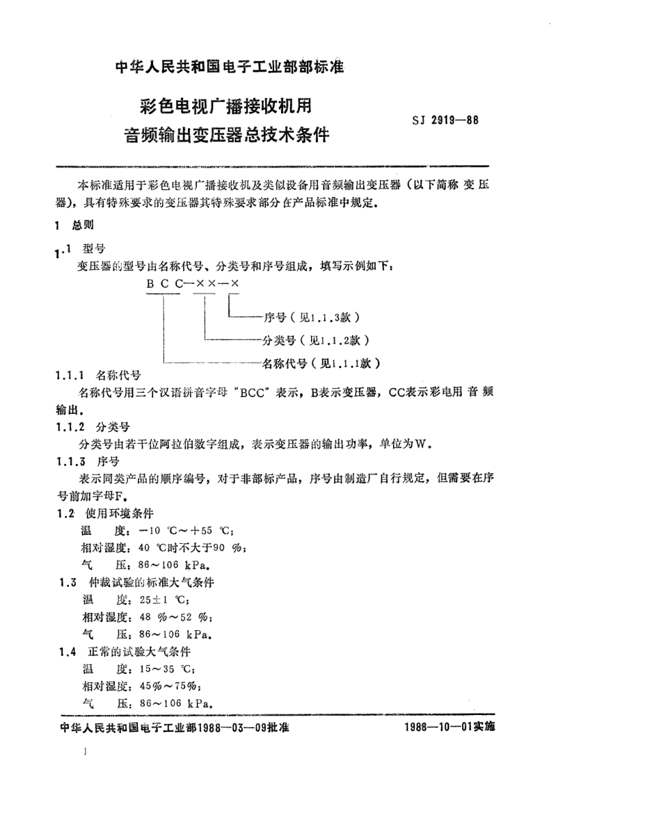SJ 2919-1988 彩色电视广播接收机用音频输出变压器总技术条件.pdf_第1页