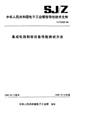【电子行业军用标准】SJZ 2926-1988 集成电路制版设备性能测试方法.pdf
