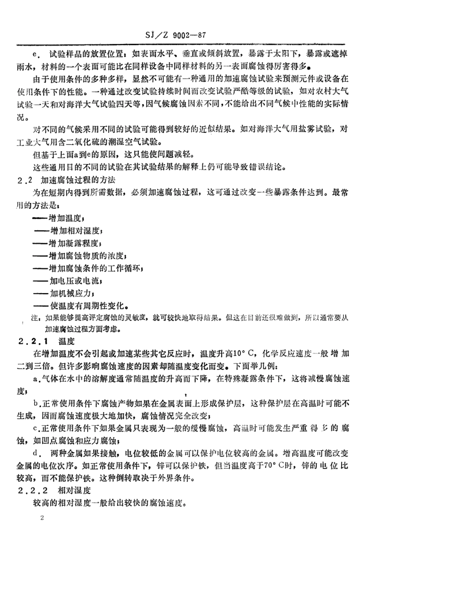 【电子行业军用标准】SJZ 9002-1987 大气腐蚀加速试验问题的评价.pdf_第2页