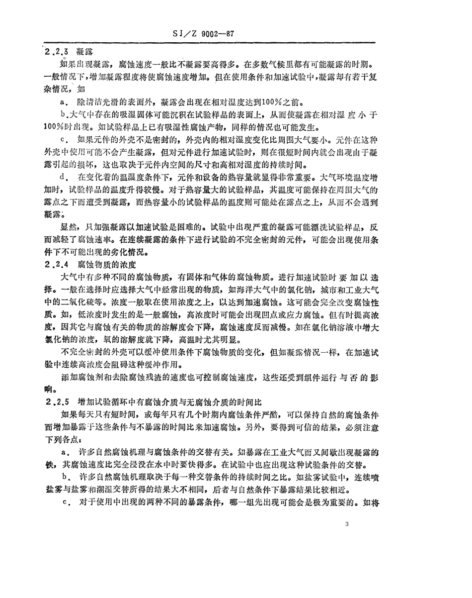 【电子行业军用标准】SJZ 9002-1987 大气腐蚀加速试验问题的评价.pdf_第3页