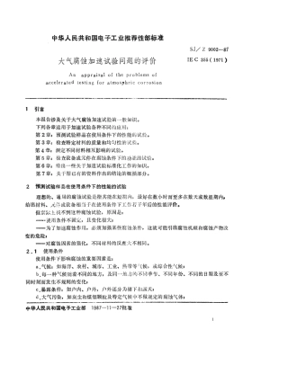 【电子行业军用标准】SJZ 9002-1987 大气腐蚀加速试验问题的评价.pdf
