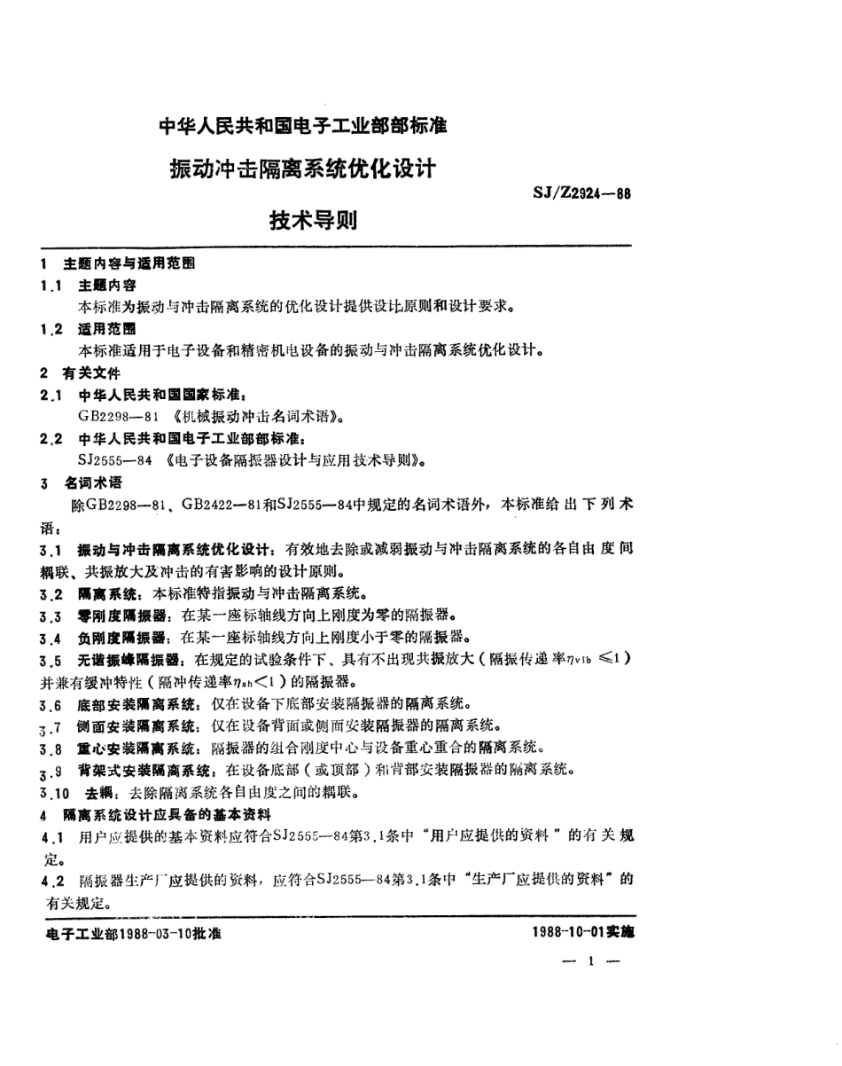 【电子行业军用标准】SJZ 2924-1988 振动冲击隔离系统优化设计技术导则.pdf_第2页