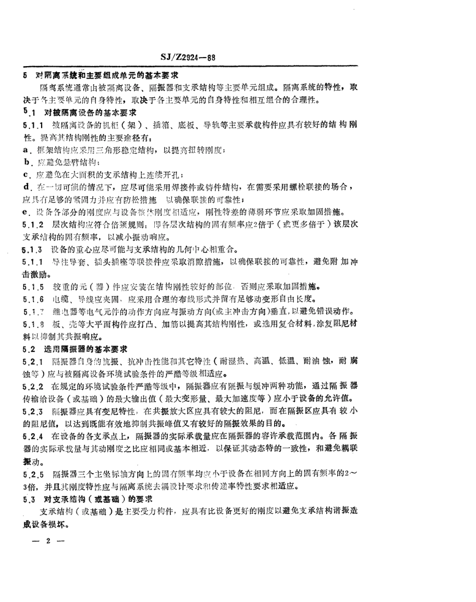 【电子行业军用标准】SJZ 2924-1988 振动冲击隔离系统优化设计技术导则.pdf_第3页