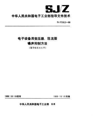 【电子行业军用标准】SJZ 2922-1988 电子设备用变压器、阻流圈噪声抑制方法.pdf