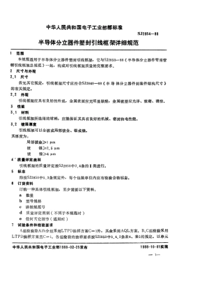 SJ 2854-1988 半导体分立器件 塑封引线框架详细规范.pdf