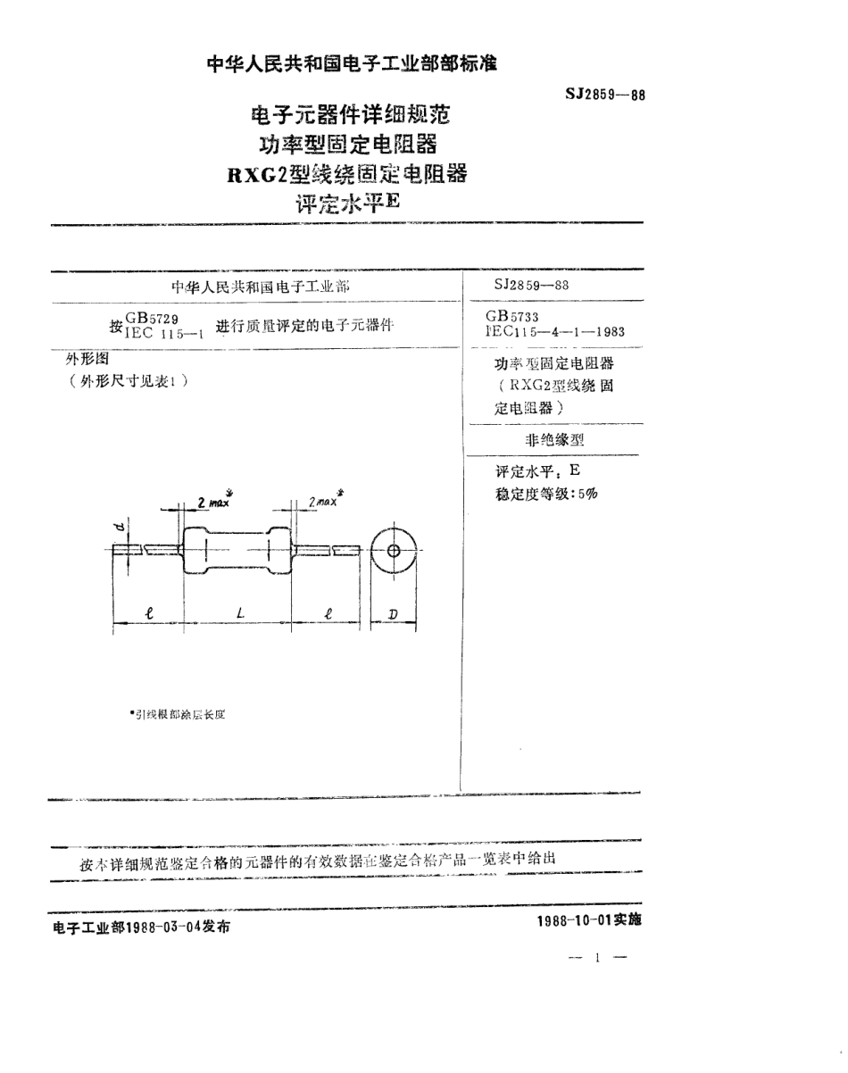 SJ 2859-1988 电子元器件详细规范 功率型固定电阻器RXG2型线绕固定电阻器 评定水平E.pdf_第2页