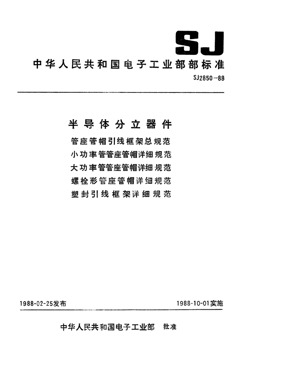 SJ 2850-1988 半导体分立器件 管座管帽引线框架总规范.pdf_第1页
