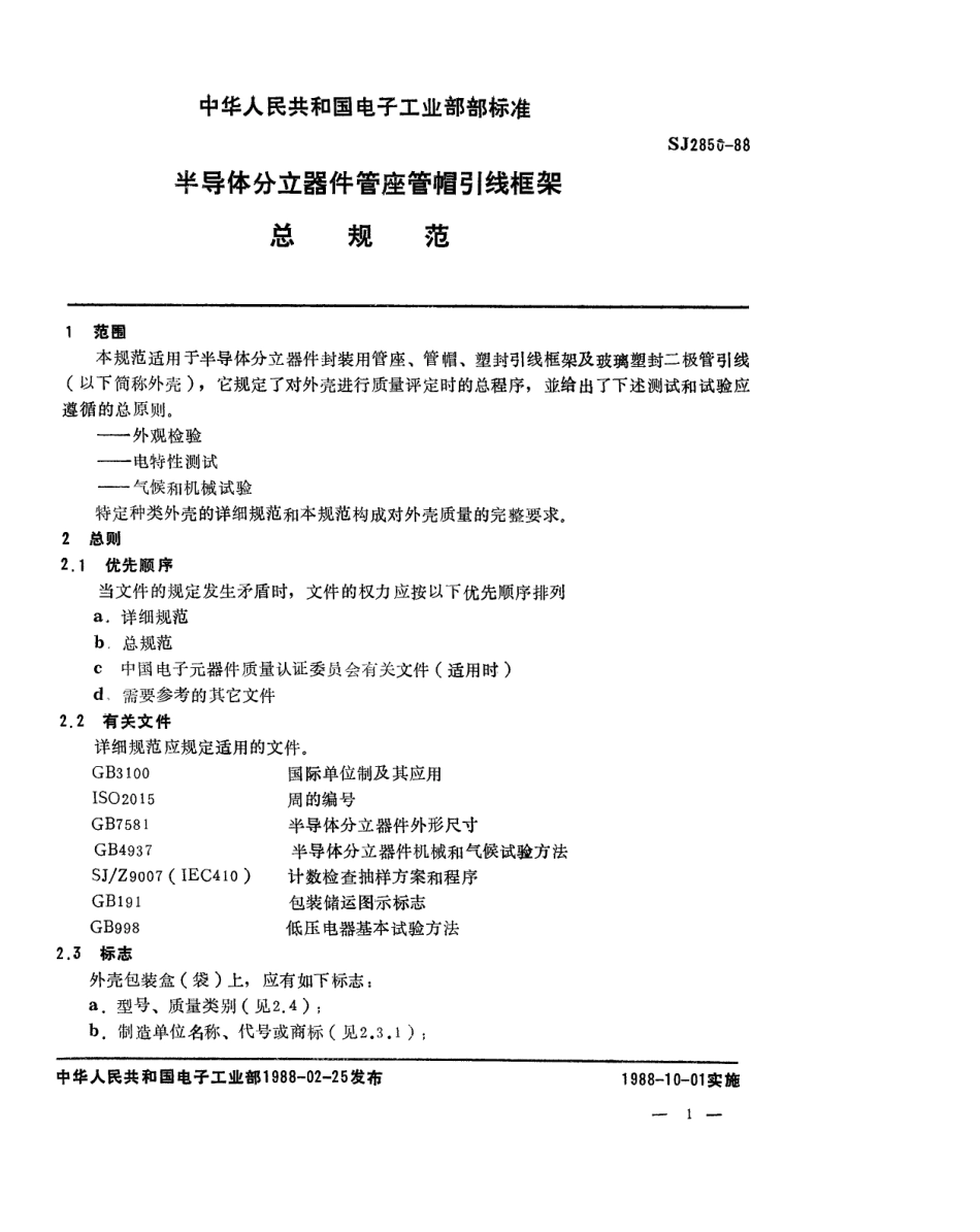 SJ 2850-1988 半导体分立器件 管座管帽引线框架总规范.pdf_第2页