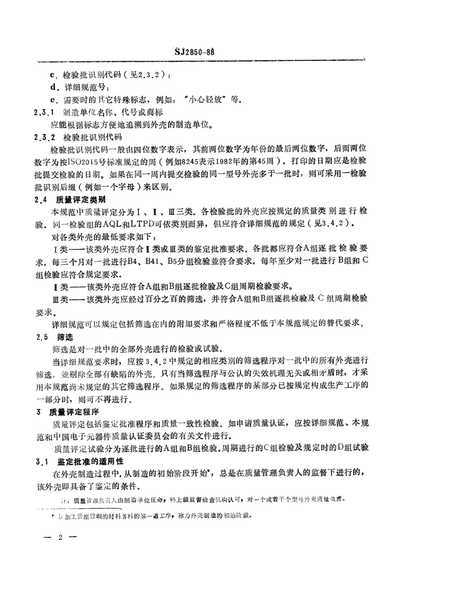 SJ 2850-1988 半导体分立器件 管座管帽引线框架总规范.pdf_第3页