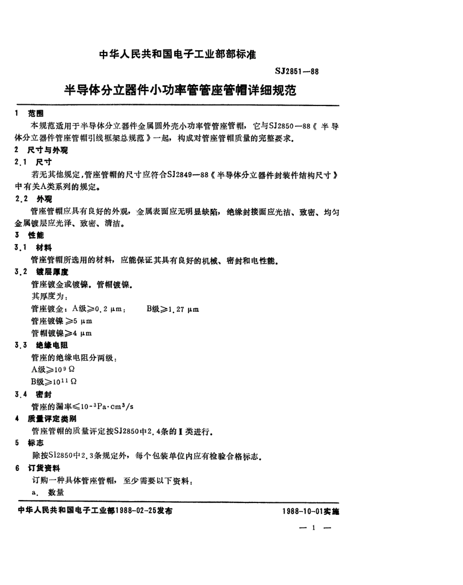 SJ 2851-1988 半导体分立器件 小功率管管座管帽详细规范.pdf_第1页
