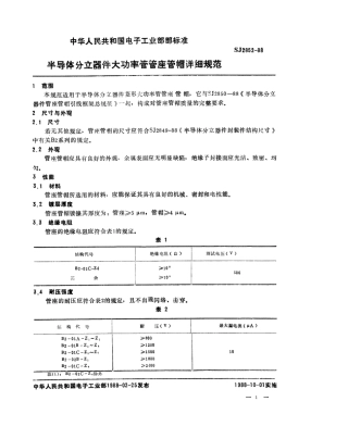 SJ 2852-1988 半导体分立器件 大功率管管座管帽详细规范.pdf