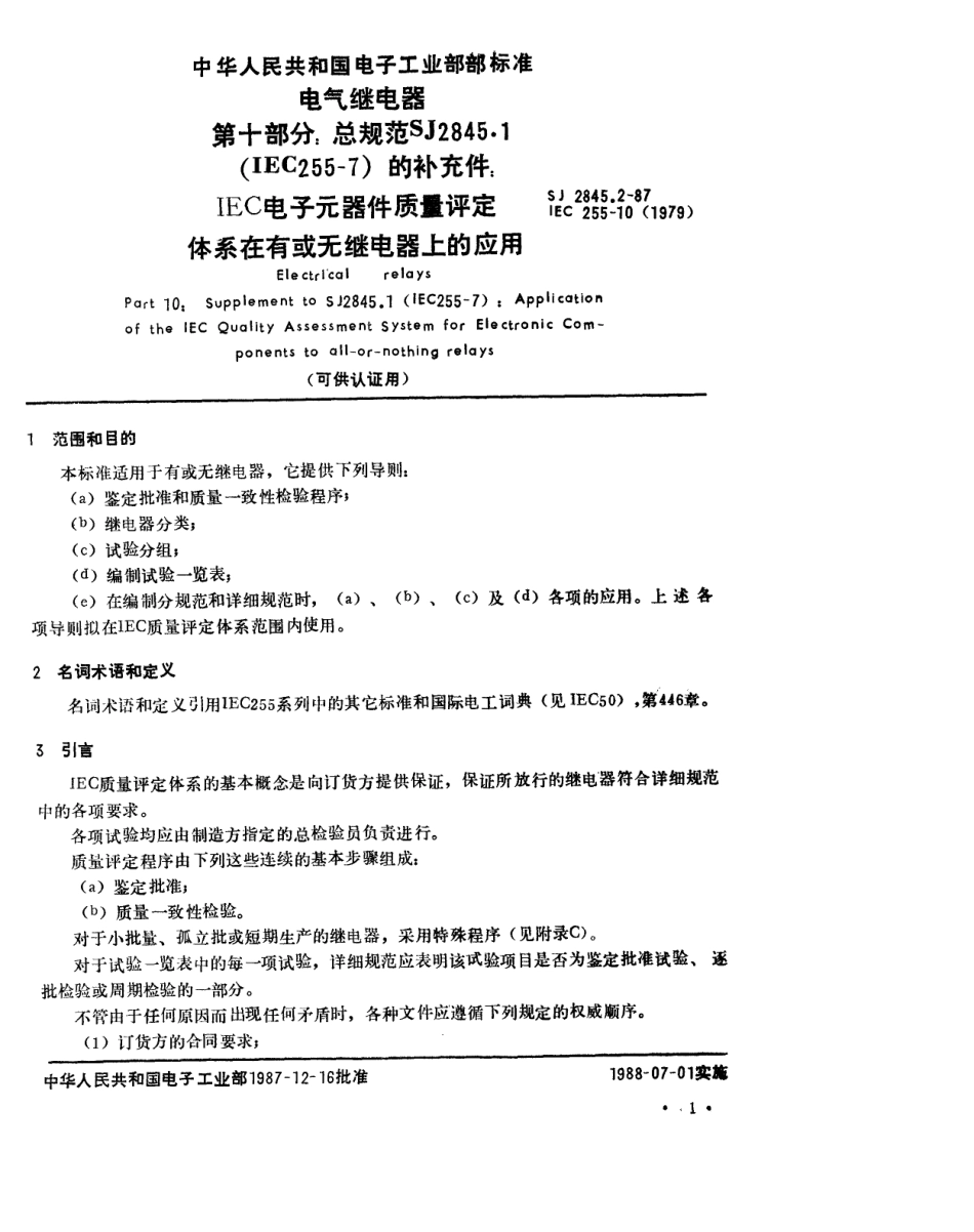 SJ 2845.2-1987 第十部分 总规范 SJ2845.1的补充件 IEC电子元器件质量评定体系在有或无继电器上的应用.pdf_第2页