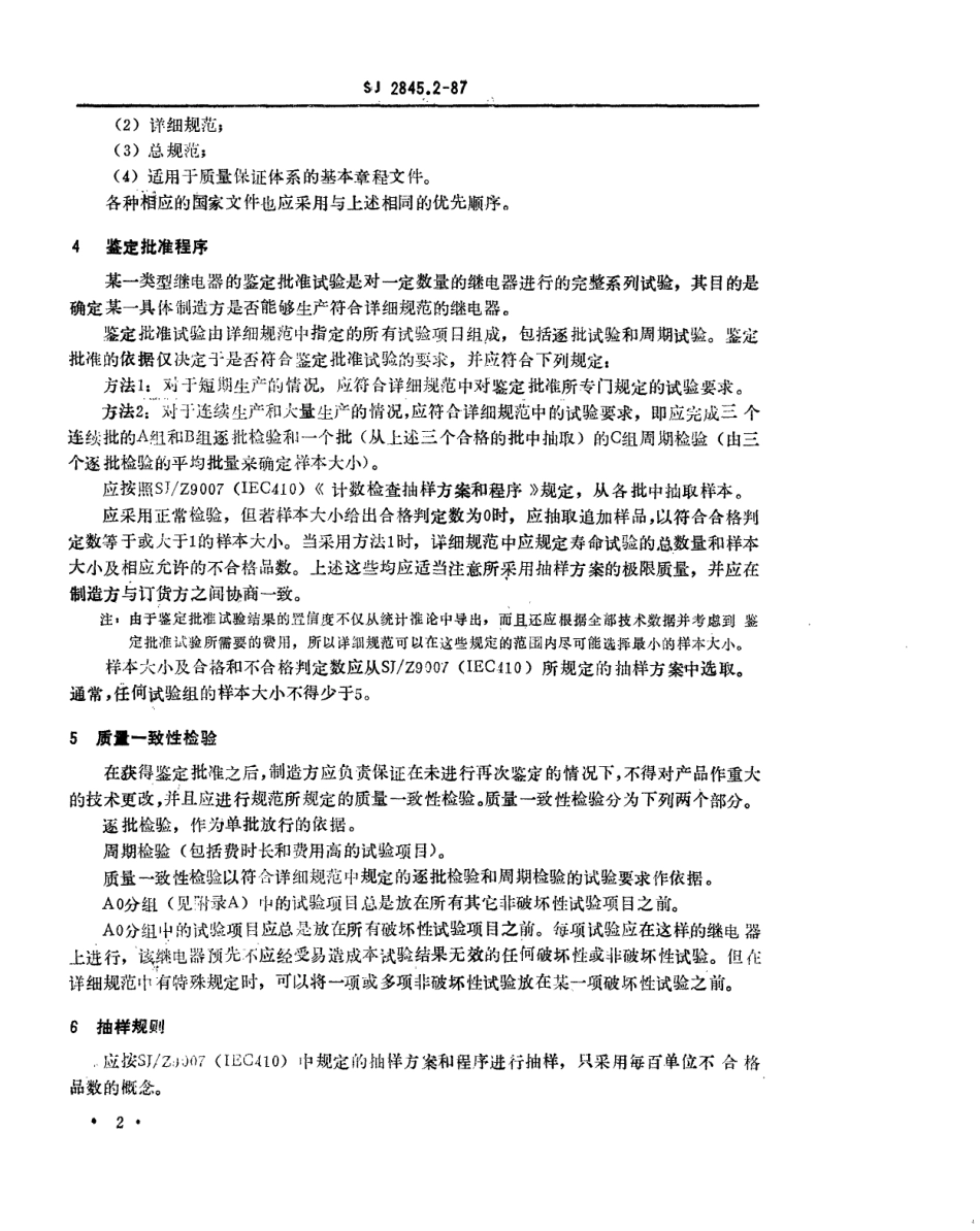 SJ 2845.2-1987 第十部分 总规范 SJ2845.1的补充件 IEC电子元器件质量评定体系在有或无继电器上的应用.pdf_第3页