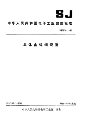 SJ 2816.1-1987 J1型(锡焊)晶体盒详细规范.pdf