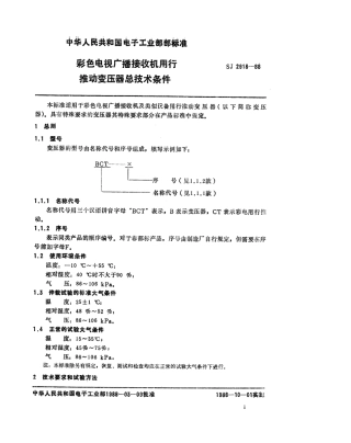 SJ 2918-1988 彩色电视广播接收机用行推动变压器总技术条件.pdf