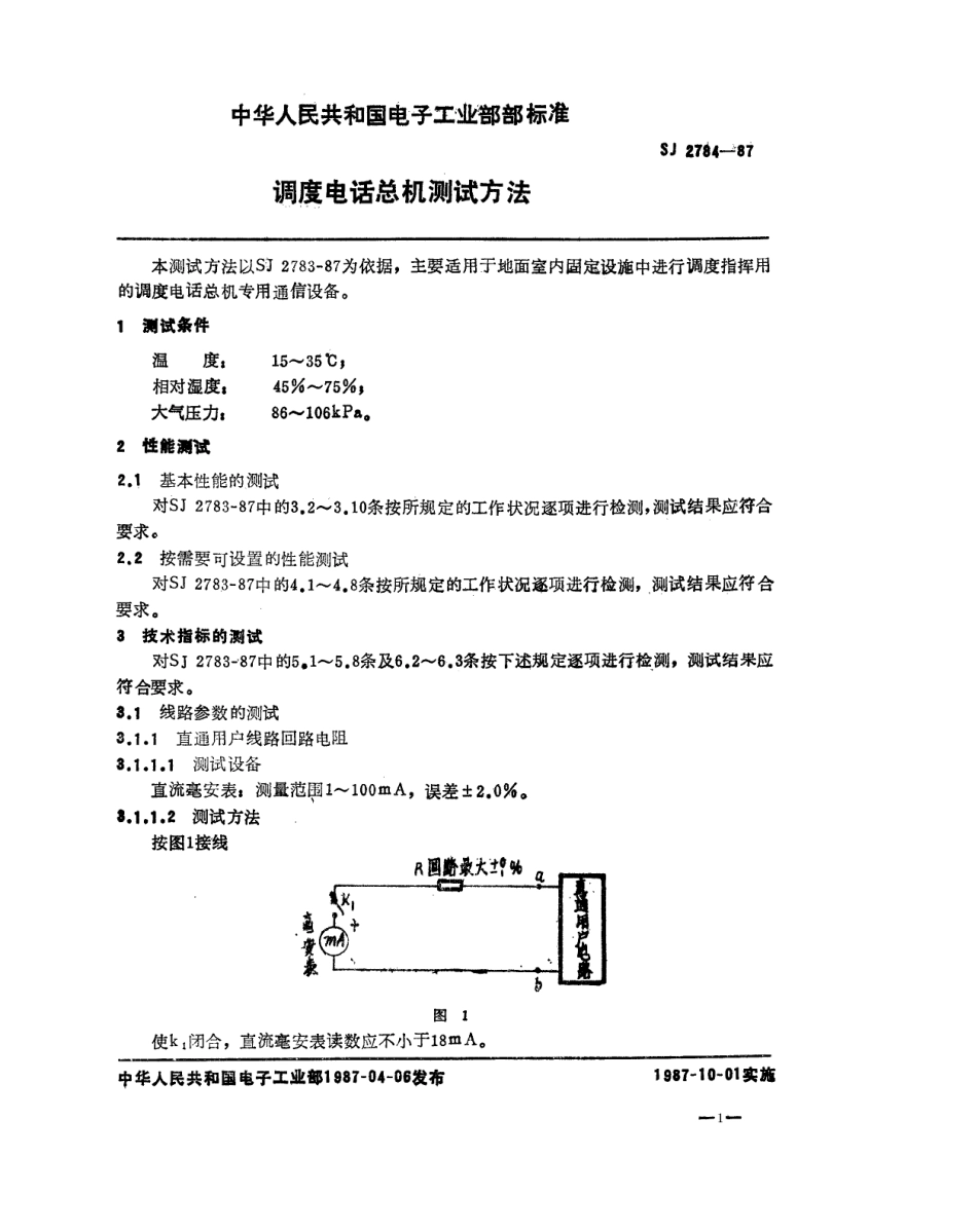 SJ 2784-1987 调度电话总机测试方法.pdf_第1页