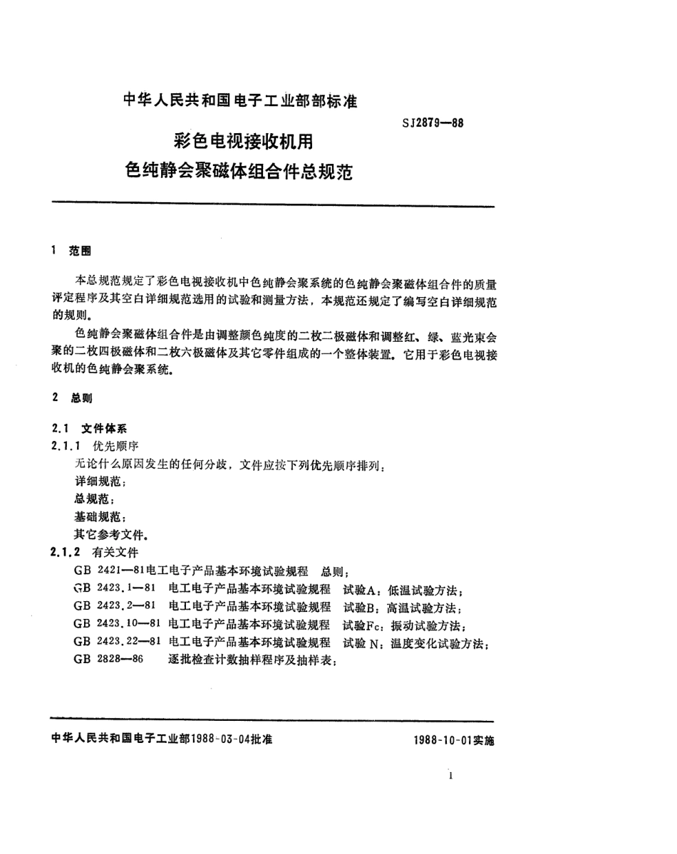 SJ 2879-1988 彩色电视接收机用色纯静会聚磁体组合件总规范.pdf_第1页