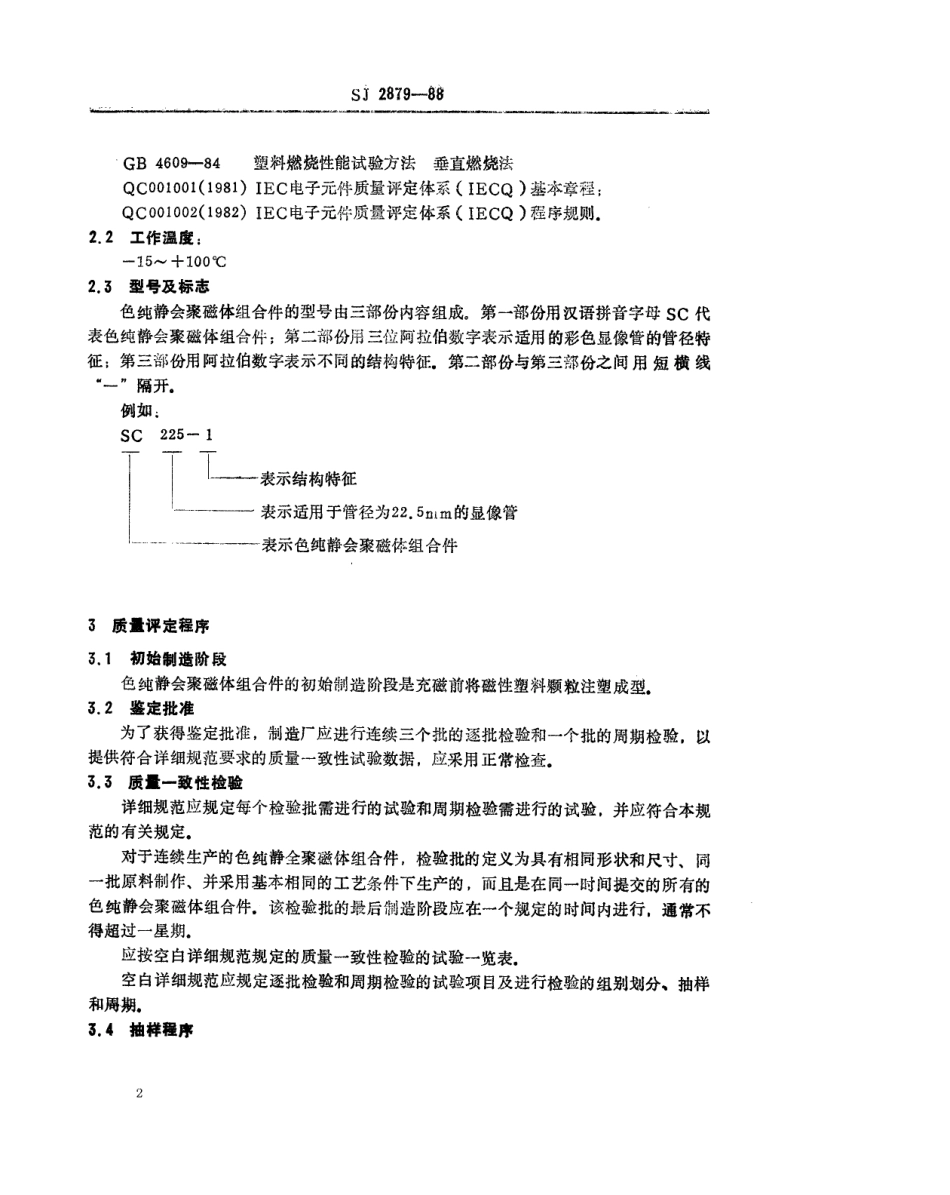 SJ 2879-1988 彩色电视接收机用色纯静会聚磁体组合件总规范.pdf_第2页