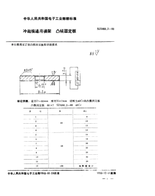 SJ 3060.2-1988 冲裁模通用模架 凸模固定板.pdf
