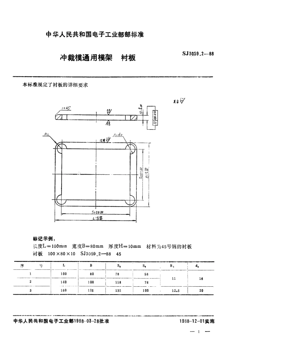 SJ 3059.2-1988 冲裁模通用模架 衬板.pdf_第1页