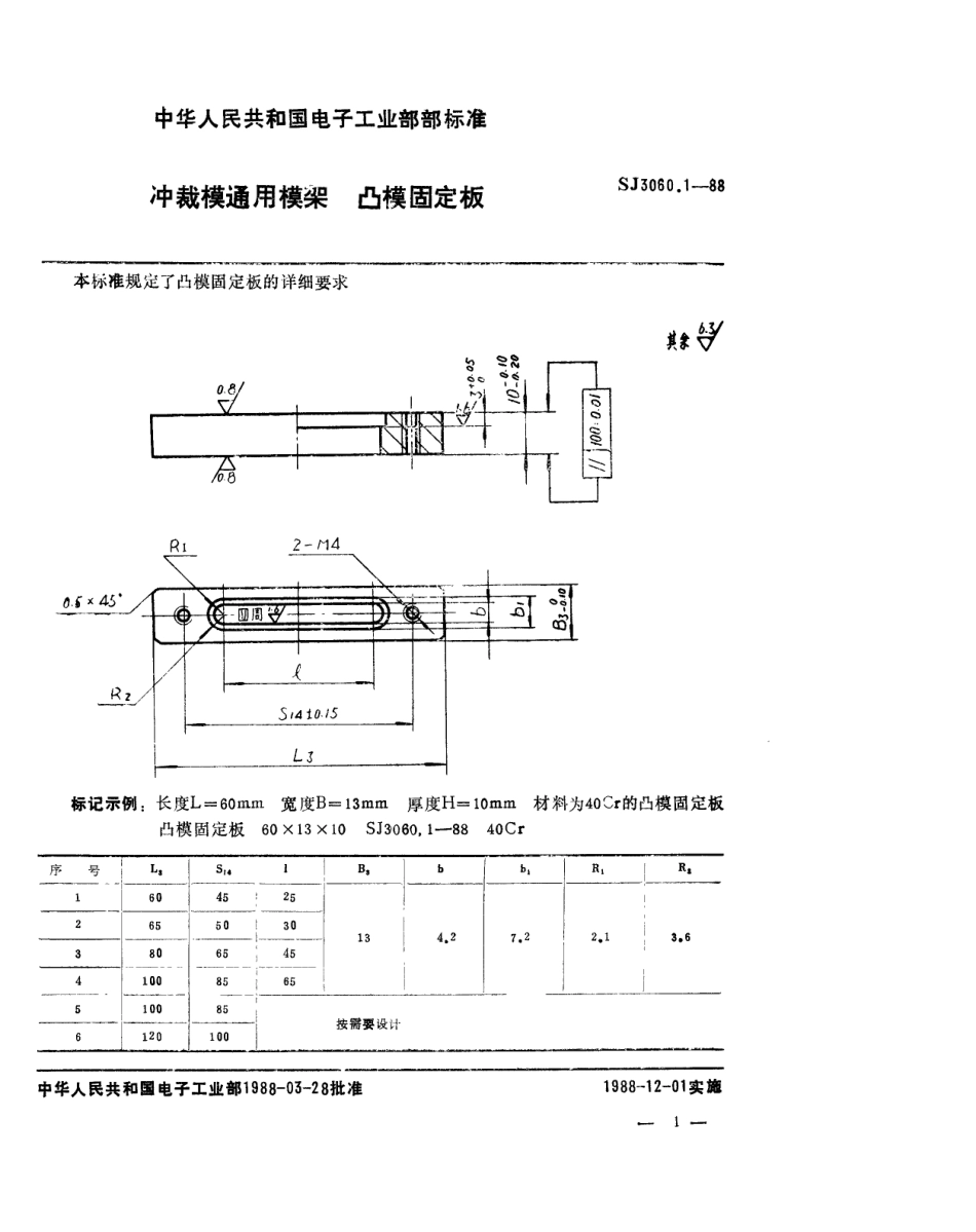 SJ 3060.1-1988 冲裁模通用模架 凸模固定板.pdf_第1页