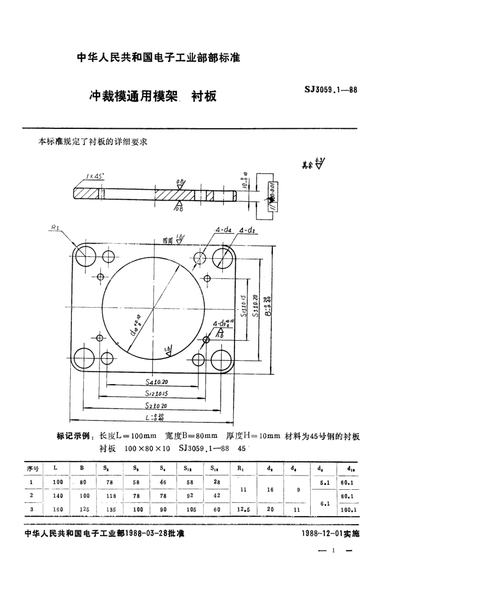 SJ 3059.1-1988 冲裁模通用模架 衬板.pdf_第1页