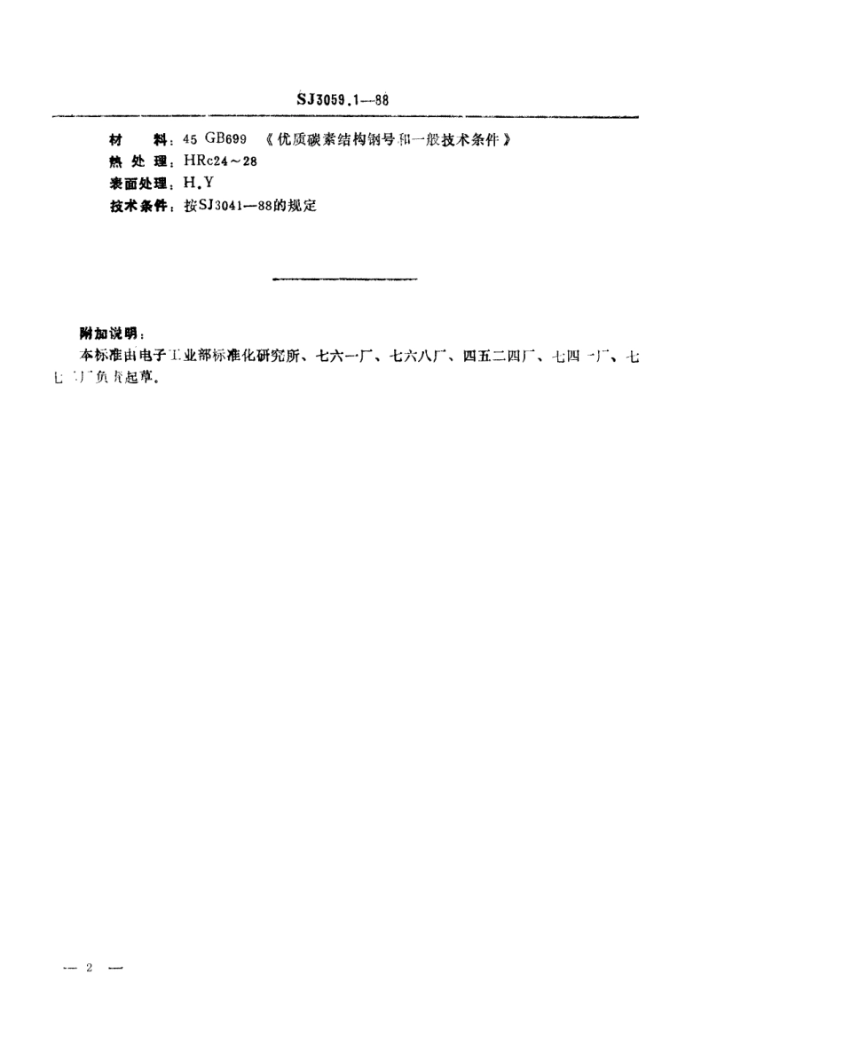 SJ 3059.1-1988 冲裁模通用模架 衬板.pdf_第2页