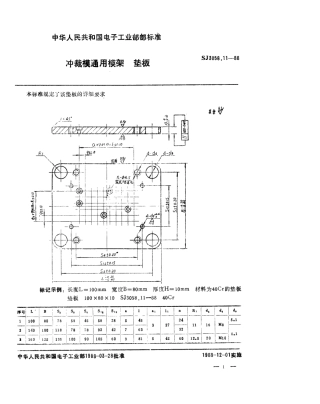 SJ 3058.11-1988 冲裁模通用模架 垫板.pdf