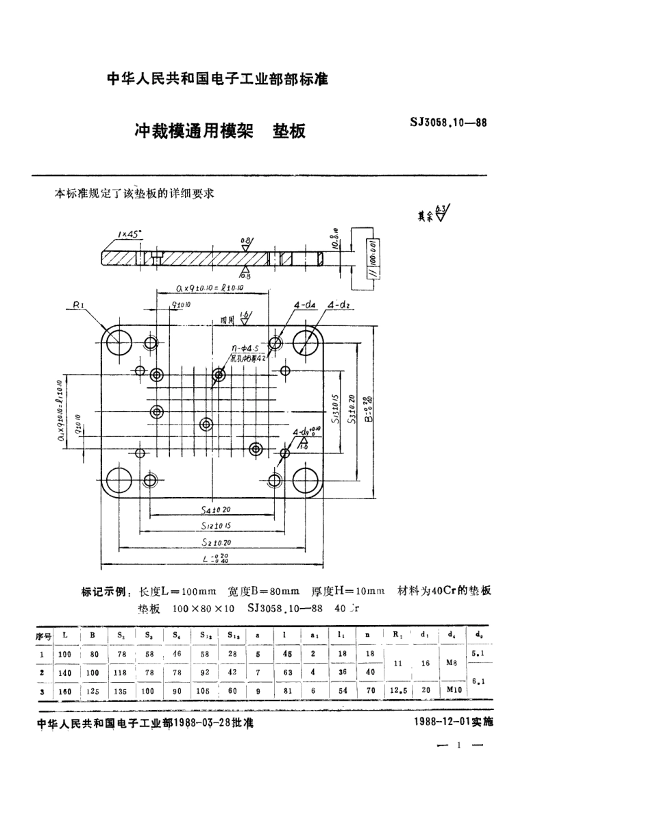 SJ 3058.10-1988 冲裁模通用模架 垫板.pdf_第1页