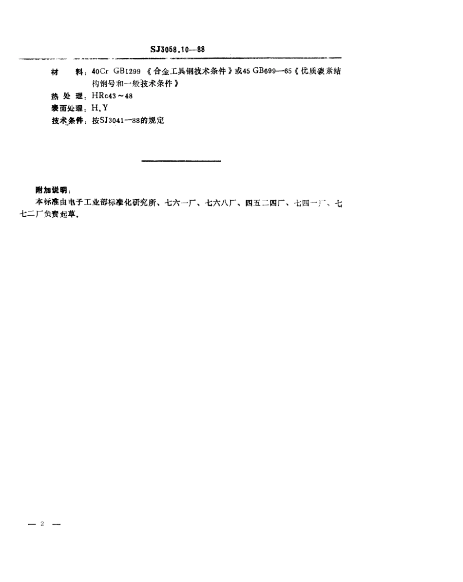 SJ 3058.10-1988 冲裁模通用模架 垫板.pdf_第2页