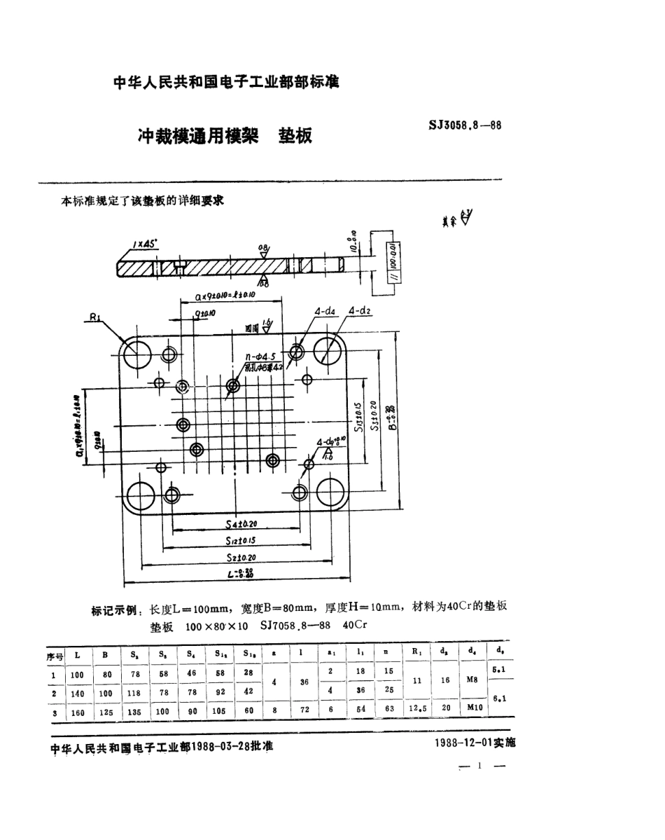 SJ 3058.8-1988 冲裁模通用模架 垫板.pdf_第1页