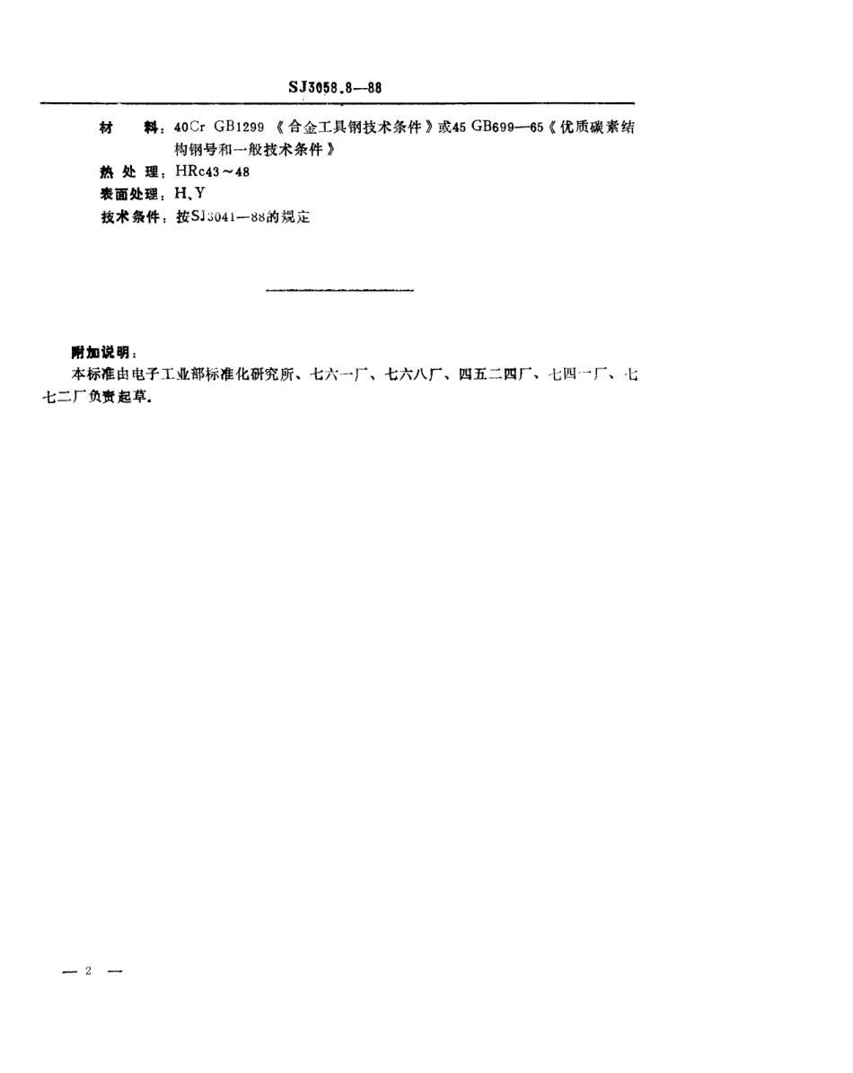 SJ 3058.8-1988 冲裁模通用模架 垫板.pdf_第2页