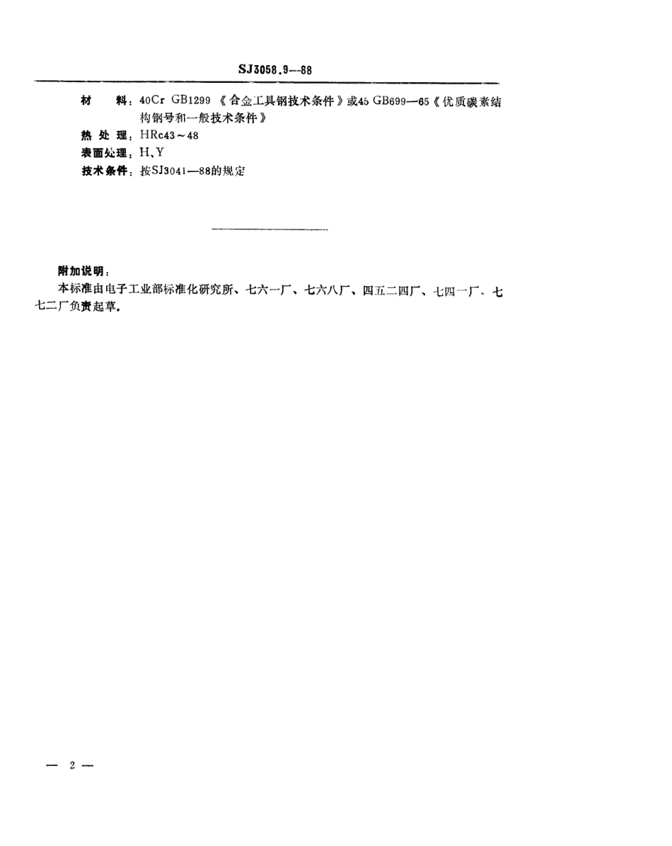 SJ 3058.9-1988 冲裁模通用模架 垫板.pdf_第2页