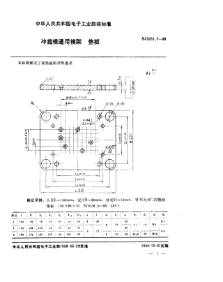 SJ 3058.9-1988 冲裁模通用模架 垫板.pdf