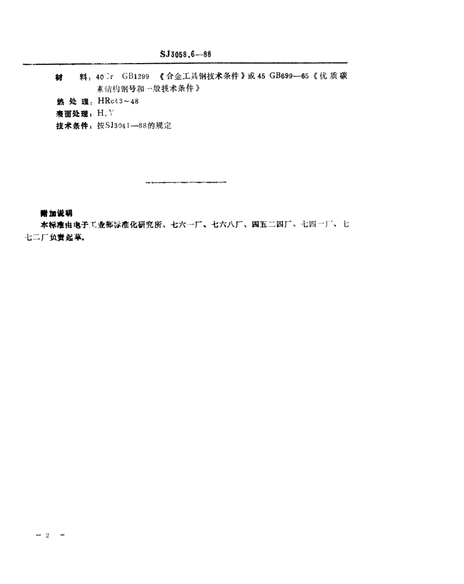 SJ 3058.6-1988 冲裁模通用模架 垫板.pdf_第2页