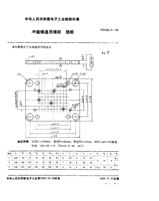 SJ 3058.6-1988 冲裁模通用模架 垫板.pdf